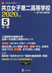 ISBN 9784814110230 共立女子第二高等学校 一般１回・２回収録 ２０２０年度 /東京学参 本・雑誌・コミック 画像