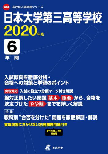 ISBN 9784814110292 日本大学第三高等学校  ２０２０年度 /東京学参 本・雑誌・コミック 画像