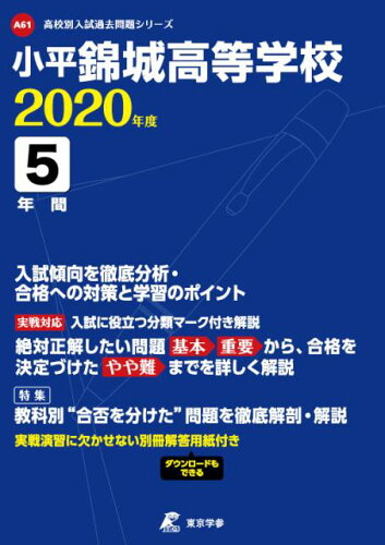 ISBN 9784814110377 小平錦城高等学校  ２０２０年度 /東京学参 本・雑誌・コミック 画像