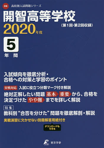 ISBN 9784814111077 開智高等学校 第１回・第２回収録 ２０２０年度 /東京学参 本・雑誌・コミック 画像