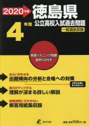 ISBN 9784814112296 徳島県公立高校入試過去問題 リスニングＣＤ付き ２０２０年度 /東京学参 本・雑誌・コミック 画像