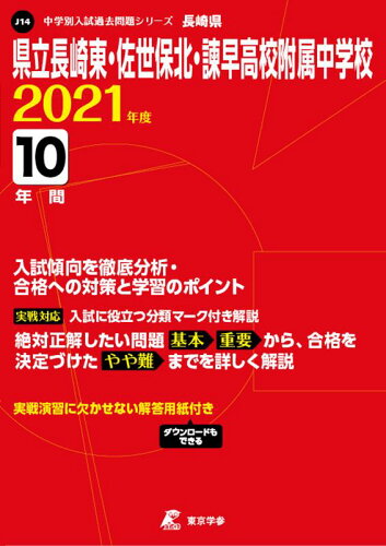 ISBN 9784814112630 県立長崎東・佐世保北・諫早高校附属中学校  ２０２１年度 /東京学参 本・雑誌・コミック 画像