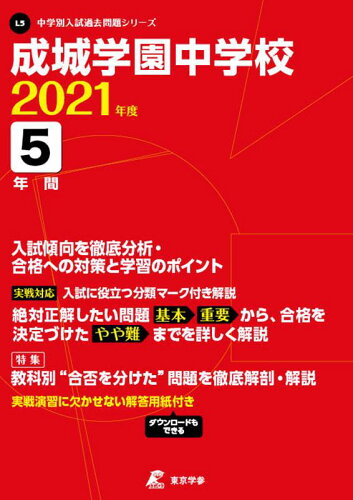 ISBN 9784814113002 成城学園中学校  ２０２１年度 /東京学参 本・雑誌・コミック 画像