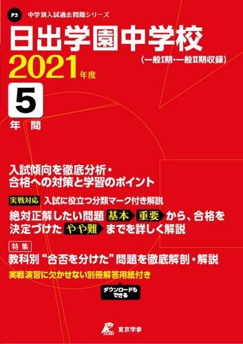 ISBN 9784814113538 日出学園中学校 一般1期・一般2期収録 2021年度/東京学参 本・雑誌・コミック 画像