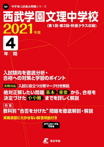 ISBN 9784814113651 西武学園文理中学校 第１回・第２回特選クラス収録 ２０２１年度 /東京学参 本・雑誌・コミック 画像