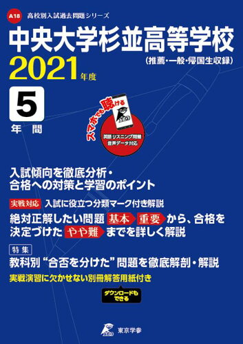 ISBN 9784814114030 中央大学杉並高等学校  ２０２１年度 /東京学参 本・雑誌・コミック 画像