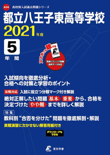 ISBN 9784814114443 都立八王子東高等学校  ２０２１年度 /東京学参 本・雑誌・コミック 画像