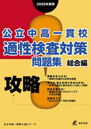 ISBN 9784814114498 攻略！公立中高一貫校適性検査対策問題集総合編  ２０２２年度 /東京学参 本・雑誌・コミック 画像