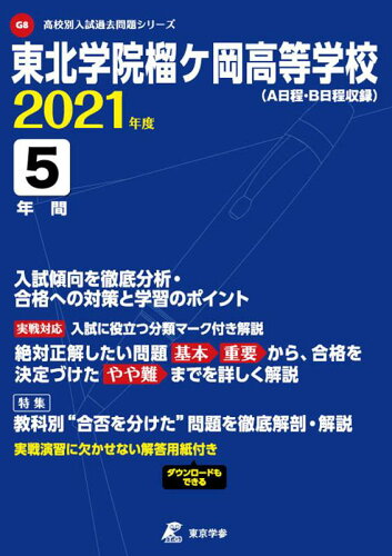 ISBN 9784814115839 東北学院榴ヶ岡高等学校 Ａ日程・Ｂ日程収録 ２０２１年度 /東京学参 本・雑誌・コミック 画像