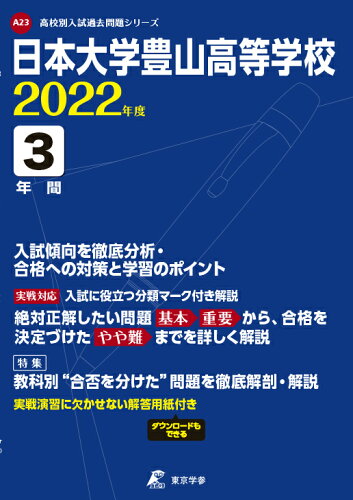 ISBN 9784814118274 日本大学豊山高等学校 2022年度/東京学参 本・雑誌・コミック 画像