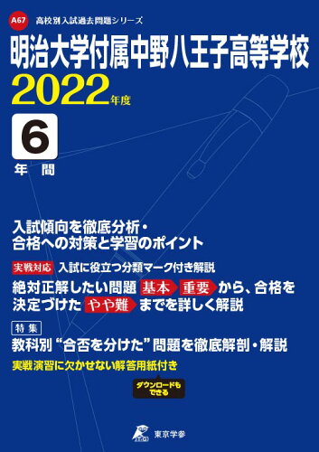 ISBN 9784814118601 明治大学付属中野八王子高等学校  ２０２２年度 /東京学参 本・雑誌・コミック 画像