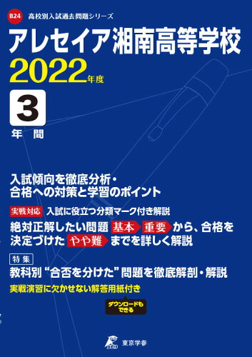 ISBN 9784814118946 アレセイア湘南高等学校 2022年度/東京学参 本・雑誌・コミック 画像