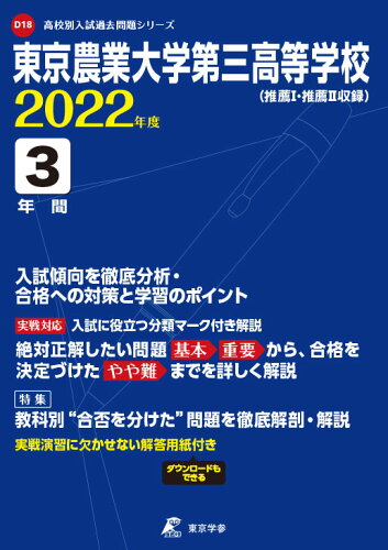 ISBN 9784814119301 東京農業大学第三高等学校 推薦1・推薦2収録 2022年度/東京学参 本・雑誌・コミック 画像