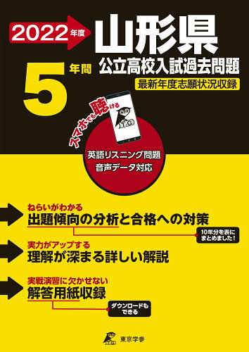 ISBN 9784814120284 山形県公立高校入試過去問題 英語リスニング問題音声データ対応　５年間 ２０２２年度 /東京学参 本・雑誌・コミック 画像