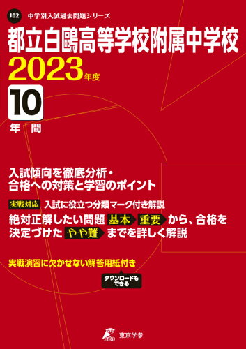 ISBN 9784814120758 都立白鴎高等学校附属中学校  ２０２３年度 /東京学参 本・雑誌・コミック 画像