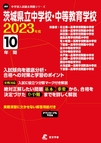 ISBN 9784814120857 茨城県立中学校・中等教育学校  ２０２３年度 /東京学参 本・雑誌・コミック 画像