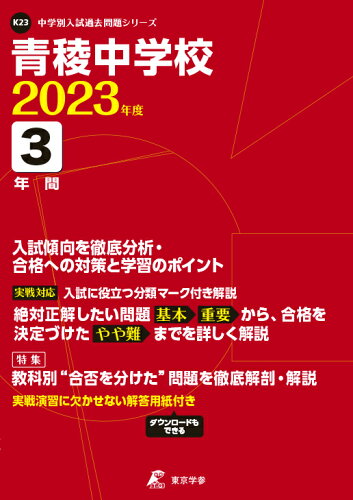 ISBN 9784814121250 青稜中学校  ２０２３年度 /東京学参 本・雑誌・コミック 画像