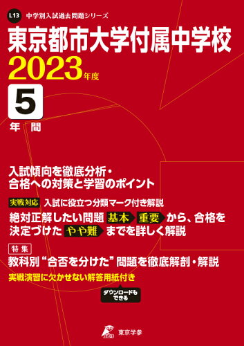 ISBN 9784814121328 東京都市大学付属中学校  ２０２３年度 /東京学参 本・雑誌・コミック 画像