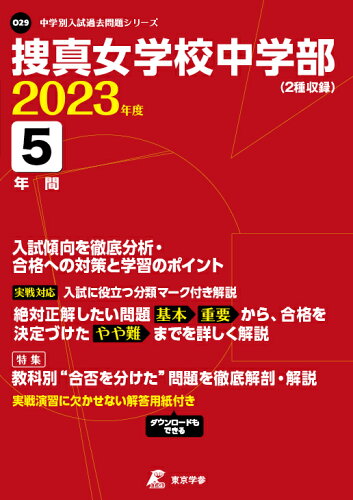 ISBN 9784814121793 捜真女学校中学部 ２種収録 ２０２３年度 /東京学参 本・雑誌・コミック 画像