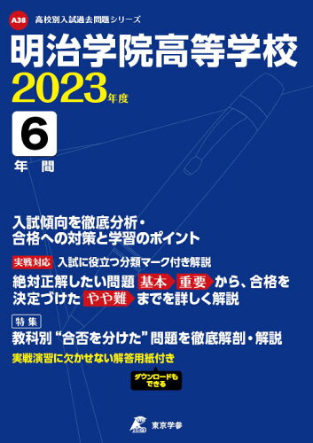 ISBN 9784814122516 明治学院高等学校  ２０２３年度 /東京学参 本・雑誌・コミック 画像