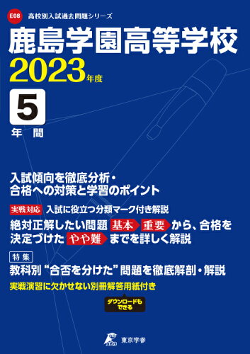 ISBN 9784814123490 鹿島学園高等学校  ２０２３年度 /東京学参 本・雑誌・コミック 画像