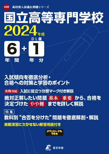 ISBN 9784814124879 国立高等専門学校 ２０２４年度/東京学参 本・雑誌・コミック 画像