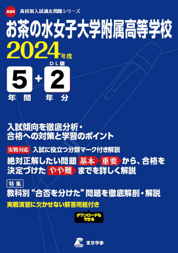 ISBN 9784814124916 お茶の水女子大学附属高等学校 ２０２４年度/東京学参 本・雑誌・コミック 画像