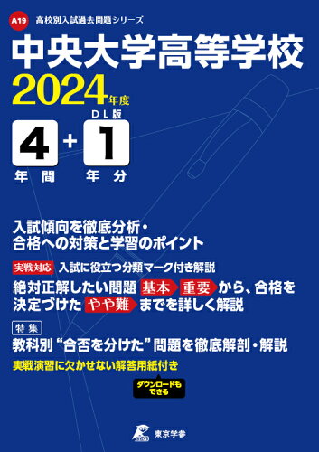 ISBN 9784814125050 中央大学高等学校 ２０２４年度/東京学参 本・雑誌・コミック 画像