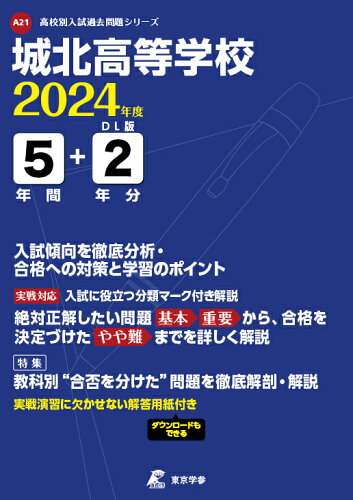 ISBN 9784814125067 城北高等学校 ２０２４年度/東京学参 本・雑誌・コミック 画像