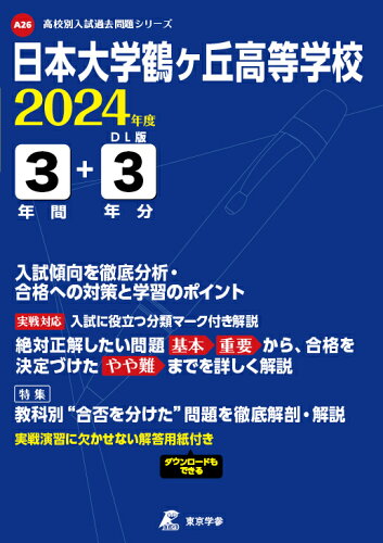 ISBN 9784814125098 日本大学鶴ヶ丘高等学校 2024年度/東京学参 本・雑誌・コミック 画像