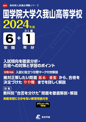 ISBN 9784814125142 国学院大学久我山高等学校 ２０２４年度/東京学参 本・雑誌・コミック 画像