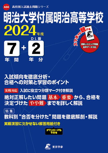 ISBN 9784814125173 明治大学付属明治高等学校 ２０２４年度/東京学参 本・雑誌・コミック 画像