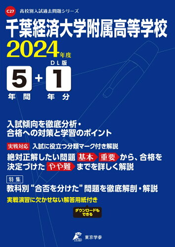 ISBN 9784814125944 千葉経済大学附属高等学校 ２０２４年度/東京学参 本・雑誌・コミック 画像