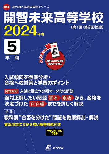 ISBN 9784814126064 開智未来高等学校 ２０２４年度/東京学参 本・雑誌・コミック 画像