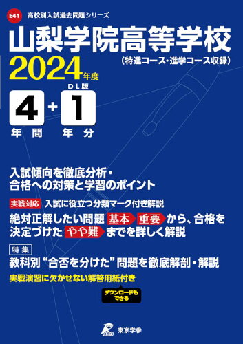 ISBN 9784814126279 山梨学院高等学校 ２０２４年度/東京学参 本・雑誌・コミック 画像