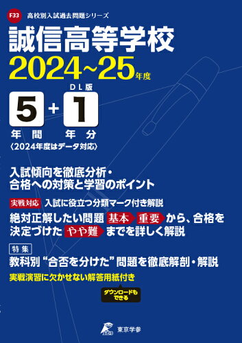 ISBN 9784814126590 誠信高等学校 2024年度/東京学参 本・雑誌・コミック 画像