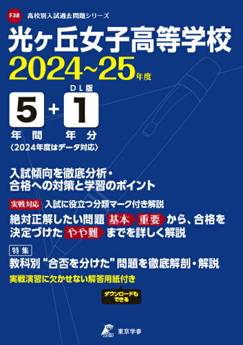 ISBN 9784814126644 光ヶ丘女子高等学校 2024年度/東京学参 本・雑誌・コミック 画像