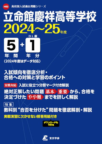 ISBN 9784814126880 立命館慶祥高等学校 ２０２４年度/東京学参 本・雑誌・コミック 画像