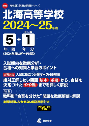 ISBN 9784814126897 北海高等学校 2024年度/東京学参 本・雑誌・コミック 画像