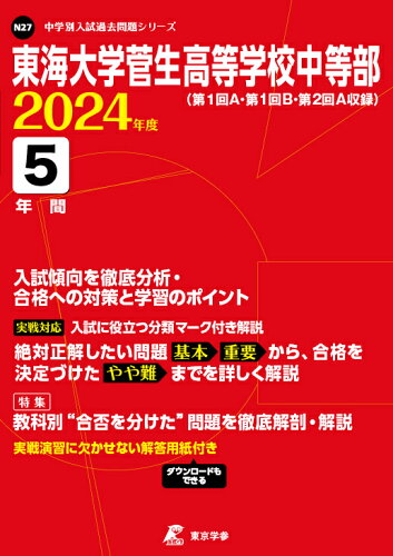 ISBN 9784814127818 東海大学菅生高等学校中等部 2024年度/東京学参 本・雑誌・コミック 画像