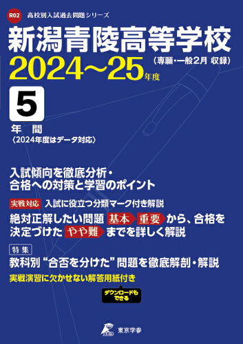 ISBN 9784814128266 新潟青陵高等学校 ２０２４年度/東京学参 本・雑誌・コミック 画像