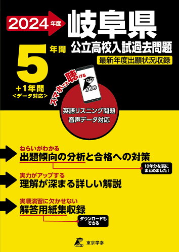 ISBN 9784814128631 岐阜県公立高校入試過去問題 英語リスニング問題音声データ対応　５年間＋１年間＜ ２０２４年度/東京学参 本・雑誌・コミック 画像