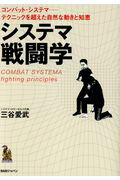 ISBN 9784814200801 システマ戦闘学 コンバット・システマ-テクニックを超えた自然な動き  /ＢＡＢジャパン/三谷愛武 本・雑誌・コミック 画像