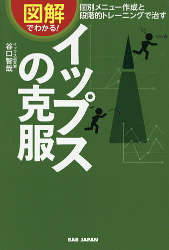 ISBN 9784814203826 図解でわかる！イップスの克服 個別メニュー作成と段階的トレーニングで治す  /ＢＡＢジャパン/谷口智哉 本・雑誌・コミック 画像