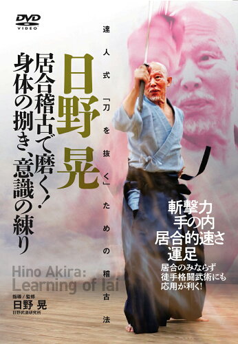 ISBN 9784814203901 ＤＶＤ＞日野晃居合稽古で磨く！身体の捌き、意識の練り 達人式「刀を抜く」ための稽古法/ＢＡＢジャパン/日野晃 本・雑誌・コミック 画像