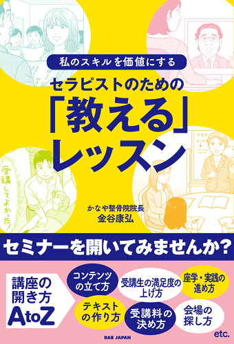 ISBN 9784814204717 セラピストのための「教える」レッスン   /ＢＡＢジャパン/金谷康弘 本・雑誌・コミック 画像