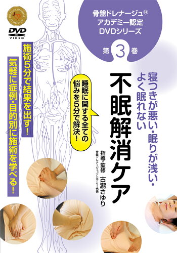 ISBN 9784814204892 ＤＶＤ＞不眠解消ケア/ＢＡＢジャパン/古瀧さゆり 本・雑誌・コミック 画像