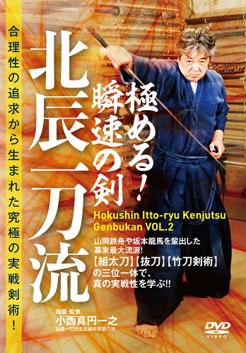 ISBN 9784814205615 DVD＞極める！瞬速の剣 北辰一刀流/BABジャパン/小西真円一之 本・雑誌・コミック 画像