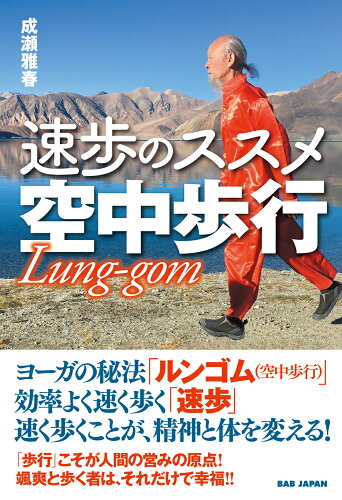 ISBN 9784814205646 速歩のススメ空中歩行/ＢＡＢジャパン/成瀬雅春 本・雑誌・コミック 画像