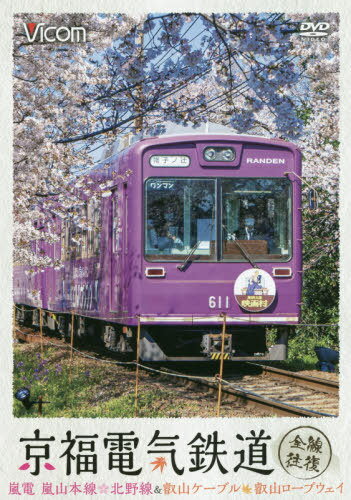 ISBN 9784814338115 DVD＞京福電気鉄道全線往復 嵐電 嵐山本線・北野線＆叡山ケーブル・叡山ロープウ/ビコム ビコム CD・DVD 画像